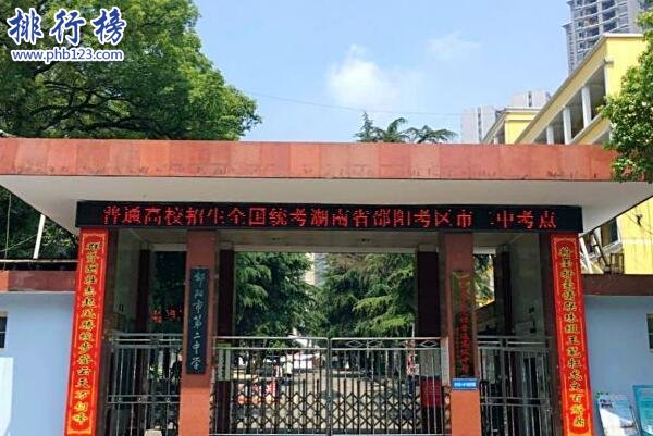 湖南省邵阳市第二中学上榜(湖南省文明单位)-邵阳市十大初中排名一览表