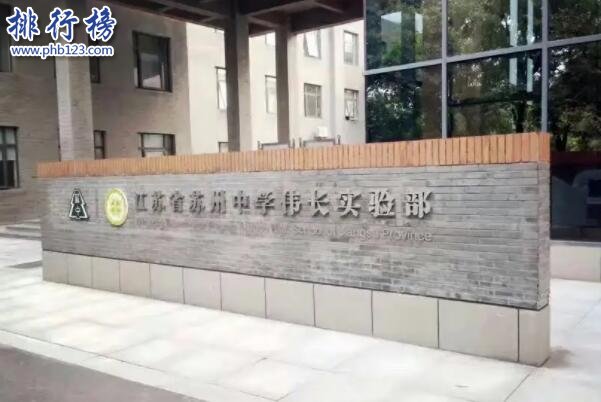 苏州中学伟长实验部上榜（开设实验班）-苏州市十大初中排名一览表