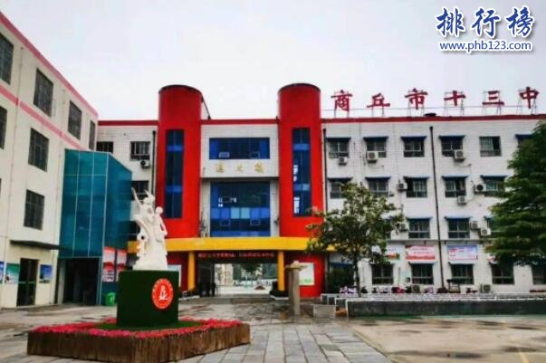 商丘市第十三中学上榜(学校布局好)-商丘市十大初中排名一览表