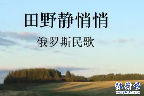 俄罗斯十大神曲-俄罗斯十大经典歌曲-十首必听的俄罗斯歌曲