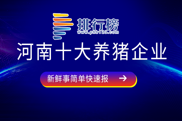 河南养猪龙头企业排名-河南十大养猪企业-河南著名养猪企业有哪些