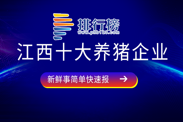 江西养猪龙头企业排名-江西十大养猪企业-江西著名养猪企业有哪些