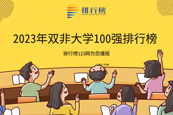 双非高校最新排名一览表-2023年双非大学100强排行榜-排名靠前的双非大学有哪些