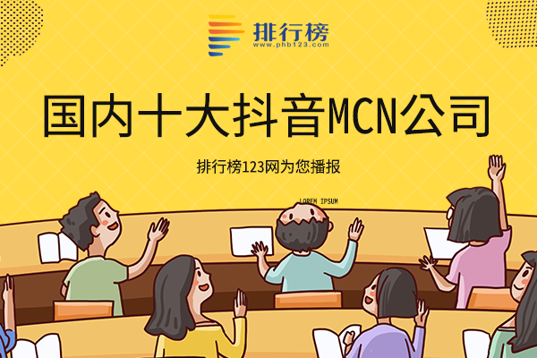 十大抖音mcn公司-国内十大抖音mcn公司-抖音mcn公司有哪些