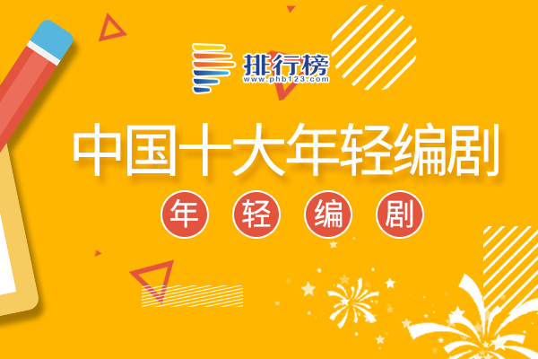 中国十大年轻编剧：饶俊上榜，张鸢盎代表作《老九门》点击率破百亿