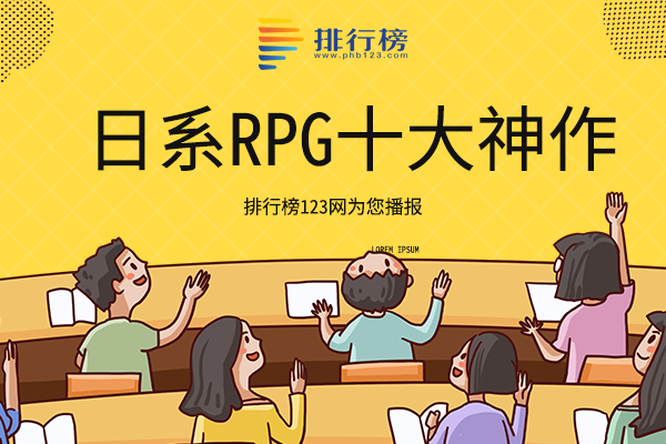 日系rpg十大神作：宝可梦最受欢迎，王国之心上榜