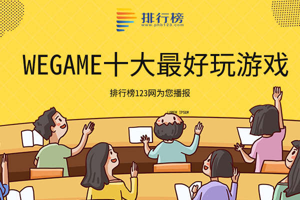 wegame十大最好玩游戏：你好邻居以揭秘为主，剑网3上榜