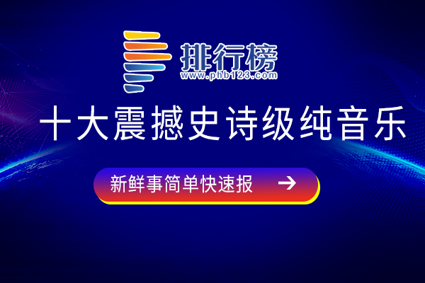 十大震撼史诗级纯音乐：梦中的婚礼为世界名曲，The mass上榜