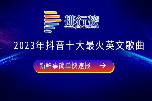 2023年抖音十大最火英文歌曲：time上榜，Hung Up荣登诸多国家音乐榜