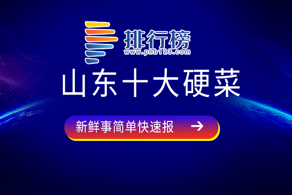 山东十大硬菜：九转大肠上榜，葱烧海参为胶东名吃