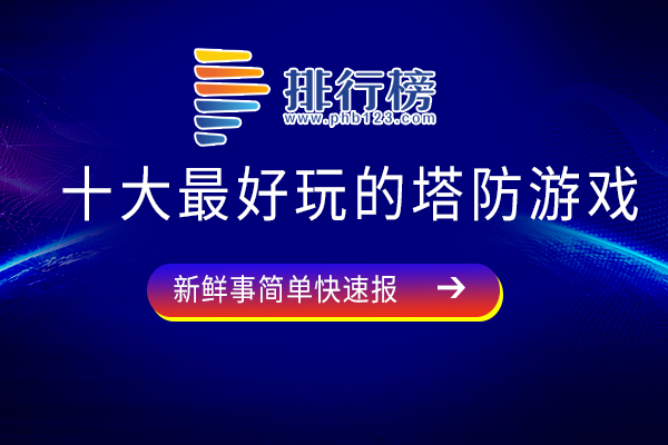 十大最好玩的塔防游戏：部落冲突上榜，保卫萝卜容易上手