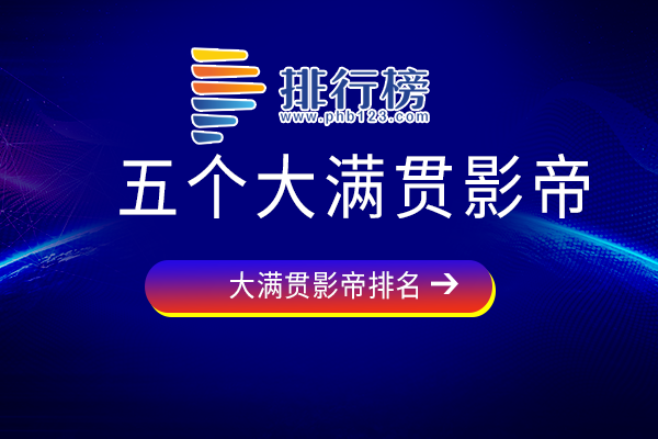 五个大满贯影帝上榜名单-五个大满贯影帝-五个大满贯影帝有哪些