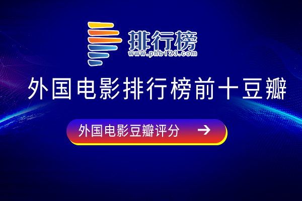 豆瓣高分外国电影排行榜-外国电影排行榜前十豆瓣-豆瓣评分高的外国电影有哪些