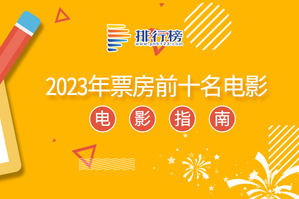 十部2023必看高分电影-2023年票房前十名电影-2023中国票房前十名电影有哪些