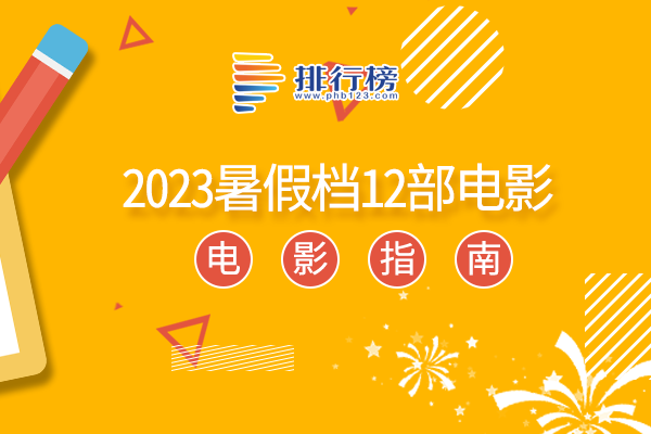 2023暑假必看十大电影-2023暑假档12部电影-2023暑假档电影哪个好看