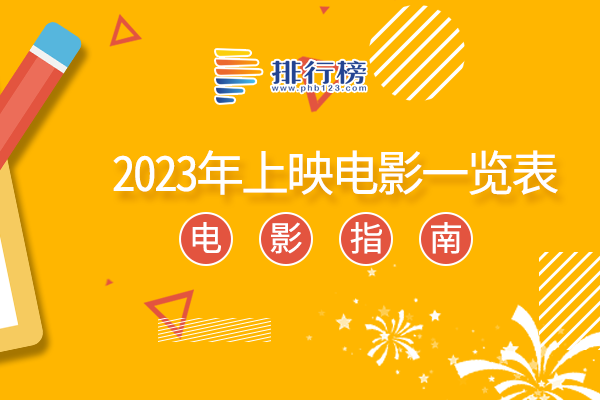 2023年电影排行榜-2023年上映电影一览表-2023年上映电影有哪些