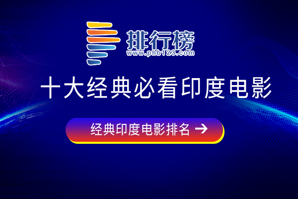 经典印度电影排行前十-十大经典必看印度电影-经典的印度影片有哪些