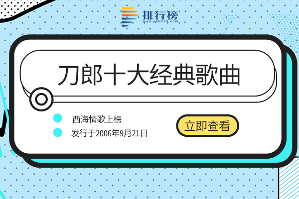 刀郎最动听的十首歌曲-刀郎十大经典歌曲-刀郎最好听的歌是哪首