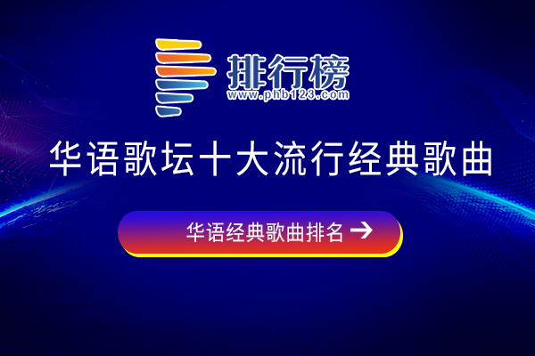 华语乐坛最好听的歌排行榜-华语歌坛十大流行经典歌曲-华语歌坛最经典的歌曲有哪些