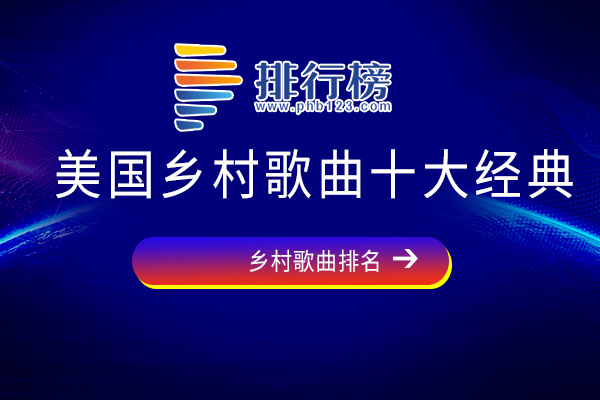 美国十大经典乡村音乐-美国乡村歌曲十大经典-最好听的美国乡村歌曲有哪些