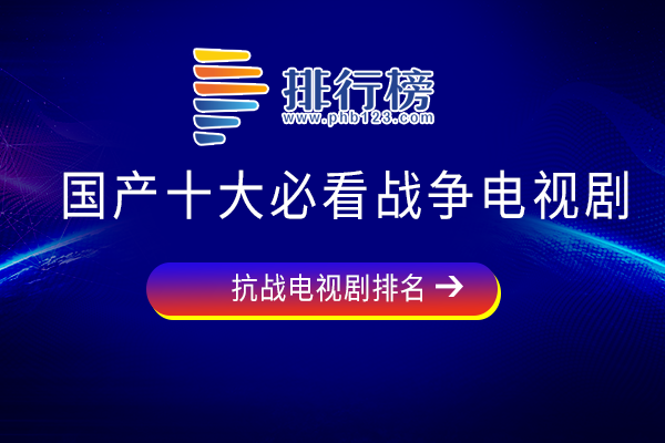 评分高的抗日电视剧排行榜-国产十大必看战争电视剧-国产战争电视哪些好看