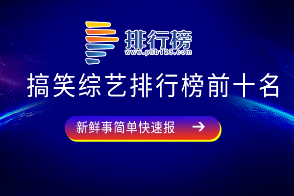 喜剧类综艺节目排行榜-搞笑综艺排行榜前十名-最近比较火的喜剧综艺有哪些