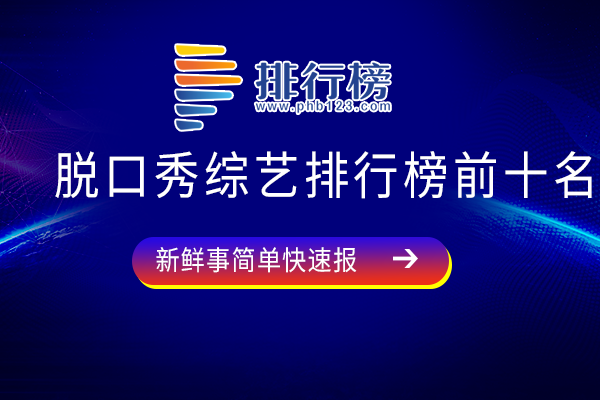 十大值得看的脱口秀综艺节目-脱口秀综艺排行榜前十名-脱口秀最火的节目有哪些