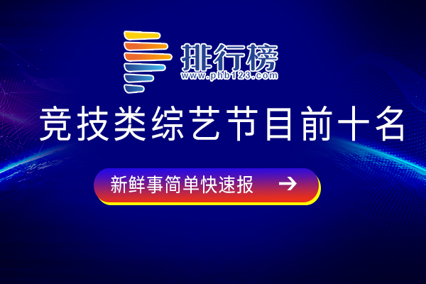 竞技综艺节目收视率排行榜-竞技类综艺节目前十名-好看的竞技类综艺有哪些