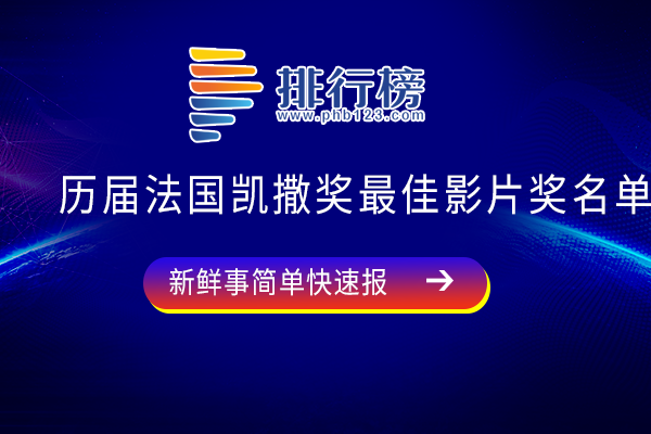 法国凯撒奖获奖影片大全-历届法国凯撒奖最佳影片奖名单-法国凯撒奖最佳影片有哪些