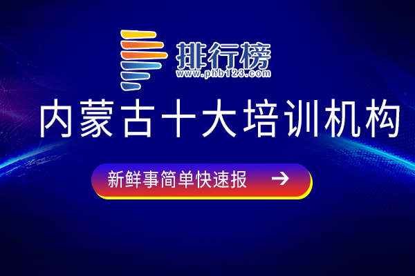 内蒙古培训机构哪个好-内蒙古十大培训机构-内蒙古最有名的培训机构是哪家