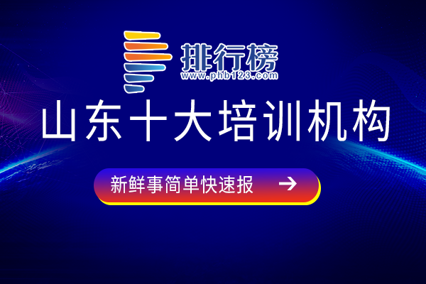 山东培训学校哪家好-山东十大培训机构-山东培训教育机构有哪些