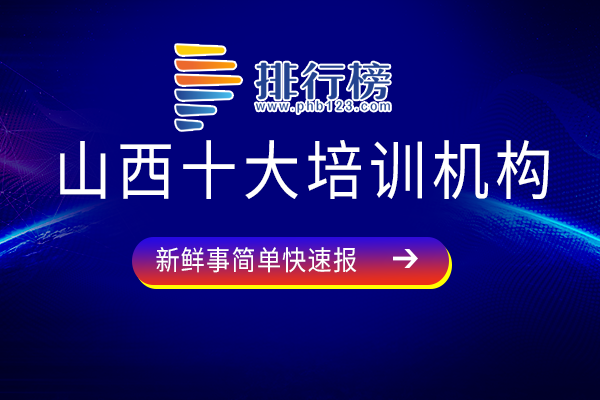 山西最好的培训机构排名-山西十大培训机构-山西省校外培训机构有哪些