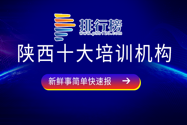 陕西最好的教育培训机构是哪家-陕西十大培训机构-陕西优质教育品牌有哪些