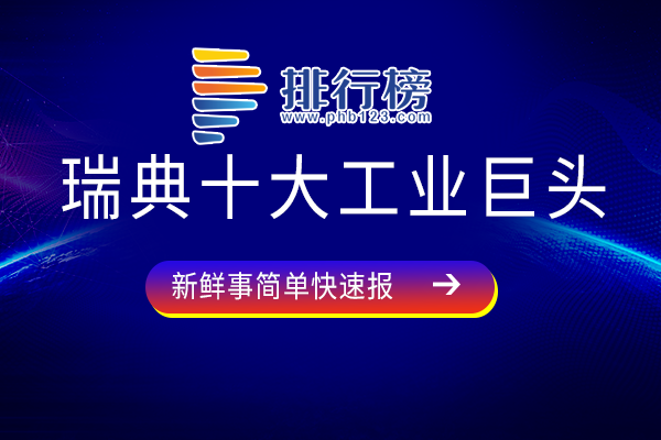 瑞典著名工业企业排名-瑞典十大工业巨头-瑞典的工业企业有哪些