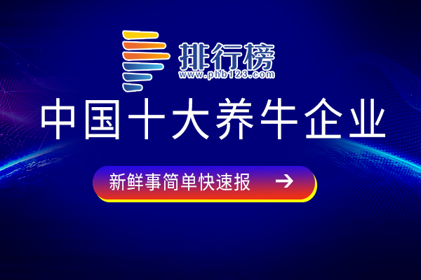 中国养牛企业前十排名-中国十大养牛企业-国内有名的养牛企业有哪些