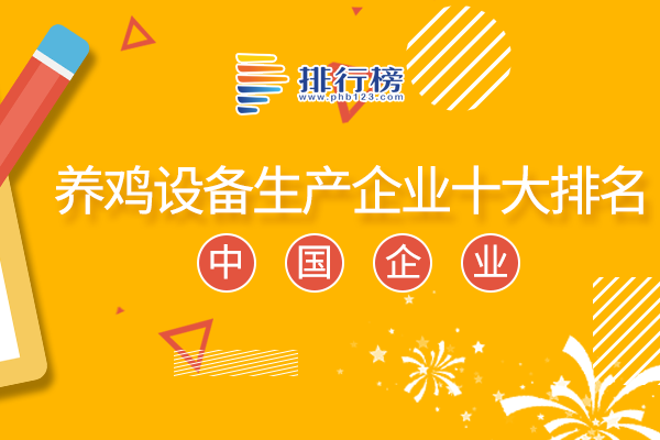 养鸡设备生产企业十大排名：温氏上榜，年营业额高达837.25 万元