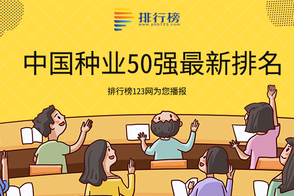 中国种业50强最新排名：隆平高科上榜，营业收入达36.89亿元