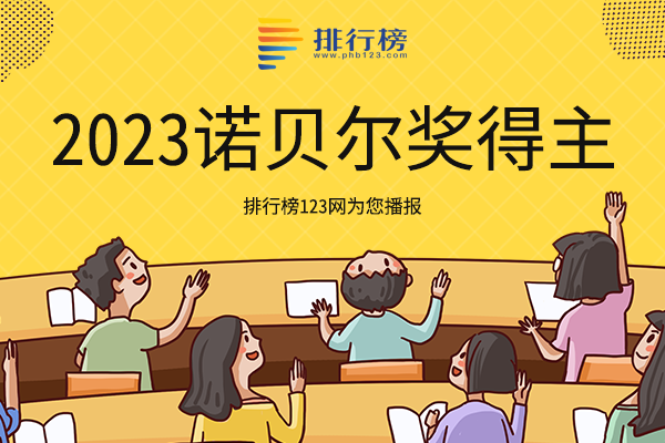 2023诺贝尔奖得主：美国上榜多为，第四为阿秒物理学之父