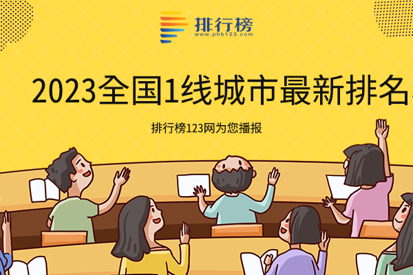 2023全国1线城市最新排名表：上海排第一，广东两地上榜