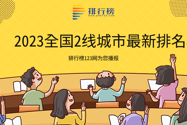 2023全国2线城市最新排名表：佛山排第一，GDP总值达12698.39亿元