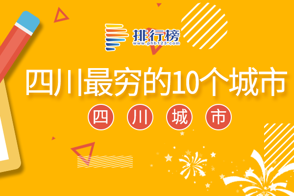 四川最穷的10个城市：巴中文化底蕴深厚，阿坝州上榜