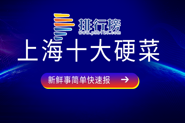 上海十大硬菜：油爆虾为传统下酒菜，水晶虾仁上榜