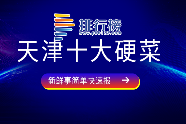 天津十大硬菜：老爆三上榜，官烧目鱼做法简单