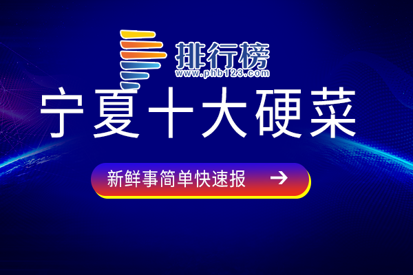 宁夏十大硬菜：丁香肘子上榜，泾源蒸鸡曾荣登央视