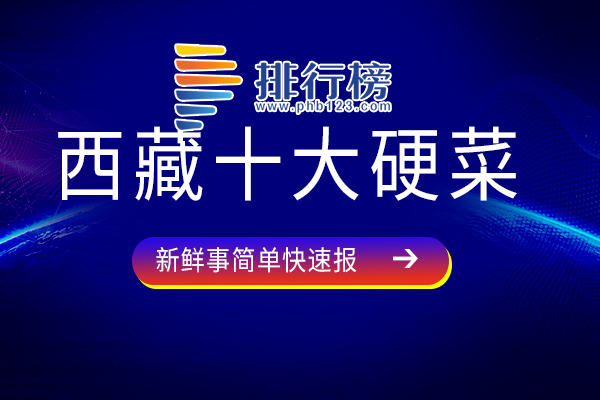 西藏十大硬菜：蒸牛舌上榜，酸菜面块做法简单