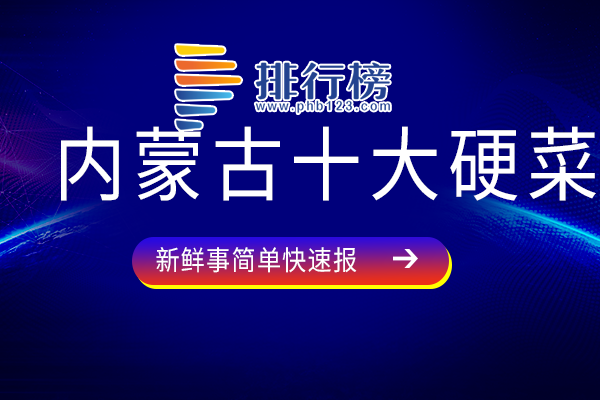 内蒙古十大硬菜：手把肉上榜，烤全羊风味独特最受欢迎