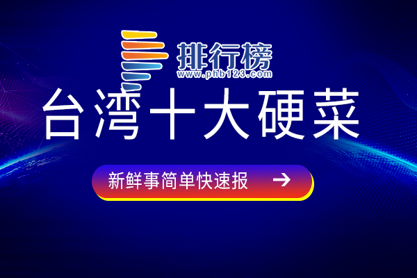 台湾十大硬菜：姜母鸭上榜，生炒花枝十分流行