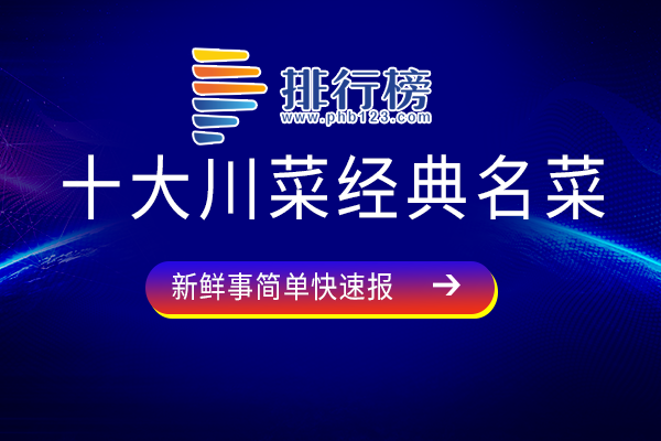 十大川菜经典名菜：东坡肘子上榜，夫妻肺片知名度高