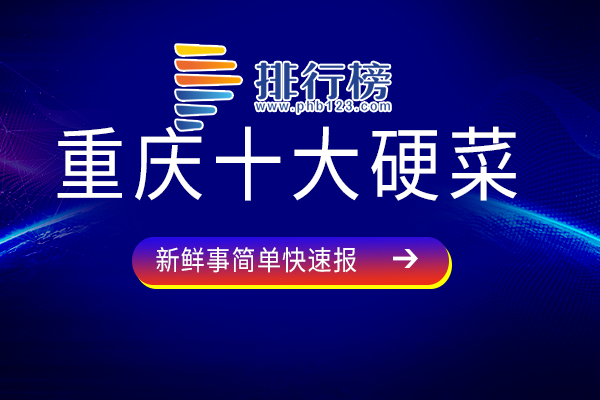 重庆十大硬菜：辣子鸡上榜，来凤鱼为重庆“江湖菜”流行鼻祖