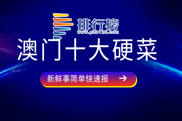 澳门十大硬菜：非洲鸡上榜，焗葡国鸡具有葡萄牙风味